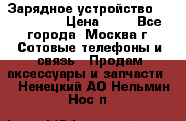 Зарядное устройство Nokia AC-3E › Цена ­ 50 - Все города, Москва г. Сотовые телефоны и связь » Продам аксессуары и запчасти   . Ненецкий АО,Нельмин Нос п.